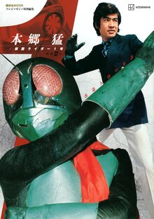 テレビマガジン特別編集 本郷猛／仮面ライダー1号 増補改訂