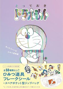 とっておきドラえもん あったらいいなひみつ道具編 特別版