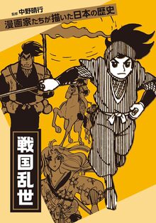 【バーゲンブック】戦国乱世 漫画家たちが描いた日本の歴史