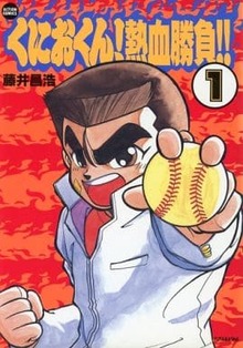 くにおくん！熱血勝負！　全２巻